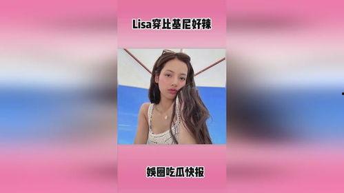 娱乐爆料lisa,揭秘明星背后的故事  第1张
